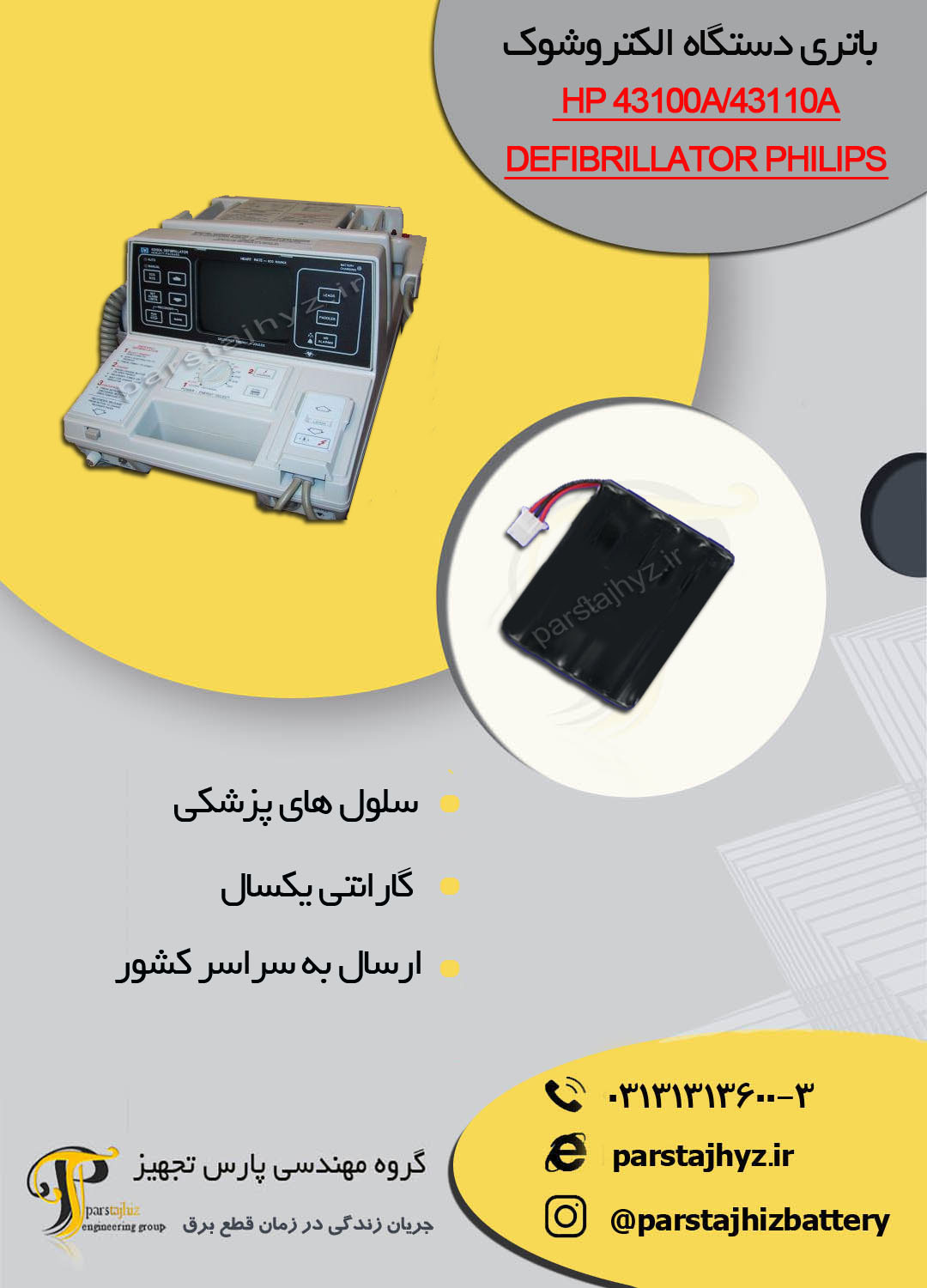 650af0810aecc-باتری دستگاه شوک HP 43100A-43110A Defibrillator.jpg